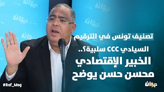 تصنيف تونس في الترقيم السيادي CCC سلبية؟..الخبير الإقتصادي محسن حسن يوضح