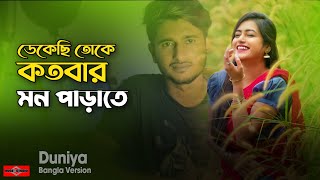 ডেকেছি তোকে কতবার মন পাড়াতে 😌😍  Duniya BANGLA VERSION | Huge Studio