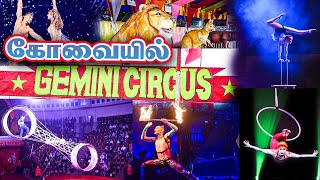 Coimbatore Gemini circus 2024 | coimbatore exhibition #coimbatorecircus  #jungleworldvocpark