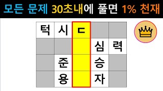 [단어퀴즈] 최상위 1%에 도전하세요! 집중하면 할수 있어요! [가로 세로 낱말 퀴즈] #870 | 뇌건강 / 단어퀴즈 / 치매테스트 / 치매예방법 / 숨은단어찾기 / 퍼즐