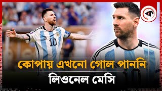 কোনো গোল না করেই কোপা জিতবেন মেসি? | Lionel Messi | Copa America | Kalbela