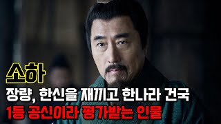 소하. 건한삼걸 중 한명이자 중국 최고의 명재상 중 한명