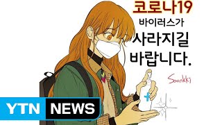 코로나19 다룬 웹툰들...응원부터 풍자까지 / YTN