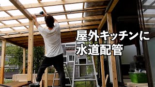 【古民家リノベ】庭に屋外キッチンを作る⑧［水道配管］