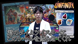 【MTG】『Unfinity』謎ルール！シールを貼る新カードたちを紹介【新製品】