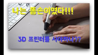 3D Pen 생황용품 만들기