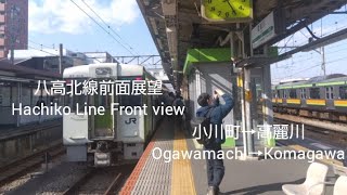 八高北線前面展望　小川町→高麗川