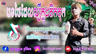 បទថៃល្បីក្នុងតិកតុក⏩តោះរាំសប្បាយៗទាំងអស់គ្នា។