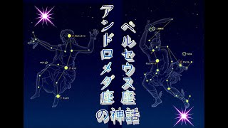 【星座読み聞かせ】アンドロメダ座・ペルセウス座のお話　 勇者ペルセウスの活躍【字幕あり】