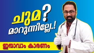 വൈറൽപ്പനിക്ക് ശേഷം ചുമ മാറാതിരിക്കാനുള്ള കാരണം ⁉️ DrSuneefHaneefa | viral fever cough malayalam