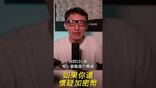 如果你还在怀疑加密货币……