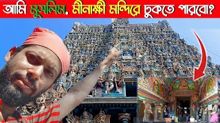 ভারতের সবচেয়ে বড় মন্দির: মাদুরাইয়ের মীনাক্ষী মন্দির | Meenakshi  Amman Temple | মাদুরাই | Madurai