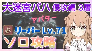 FF14 solo│大迷宮バハムート 侵攻編3層 / リーパーLv.70ソロで攻略 / アバター