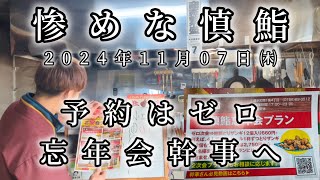 惨めな慎鮨、新規登場者様と忘年会幹事へメッセージ。2024年11月07日㈭