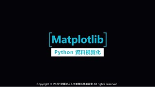 第四堂 Matplotlib 資料視覺化 [Python-Data Analysis 課程]