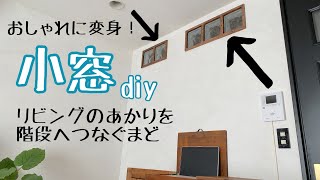 【DIY】#38 暗い階段に光を取り込むシンプルで可愛い小窓／ガラスブロック編
