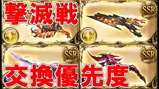 【グラブル】撃滅戦同時開催！入手武器優先度！