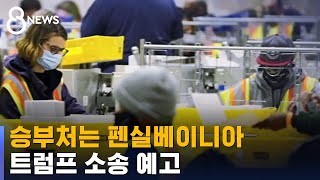 승부처 펜실베이니아…'선거인단 20명' 우편투표 달려 / SBS