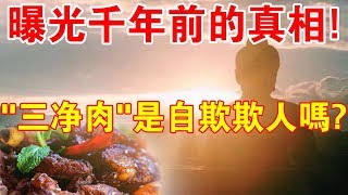 曝光千年前的真相！告訴你：“三淨肉”究竟是不是自欺欺人！