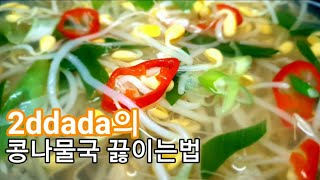 콩나물국 끓이는법 :: 깔끔하고 개운한 콩나물국 황금레시피 - korean food recipe 2ddada