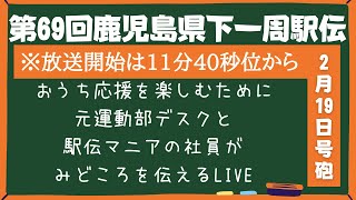 鹿児島県下一周駅伝　2月19日号砲！　おうち応援を楽しむために