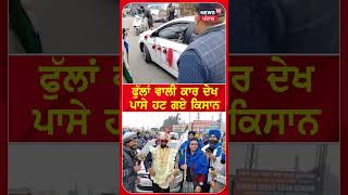 Punjab Bandh | ਫੁੱਲਾਂ ਵਾਲੀ ਕਾਰ ਦੇਖ ਕਿਸਾਨਾਂ ਨੇ ਕਰ 'ਤਾ ਆਹ ਕੰਮ | #shorts | N18S