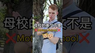 母校的英文不是 Mother School! 👵🏼❌