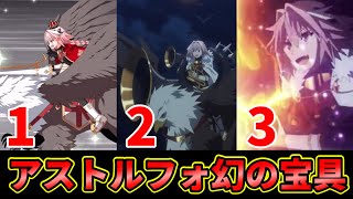 【FGO】原作設定には存在するアストルフォの幻の第三の宝具！【fate】【衛宮切嗣実況】