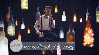 Kalyaniye Oba Nasu Kathawak | කල්‍යාණියේ ඔබ නෑසූ | Cover by Sachin Mendis