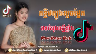 បទកំពុងល្បីខ្លាំងក្នុងទិកតុក✔️(កន្ទឹមត្បូងល្អចម្លែក) Khmer Tik Tok 2019