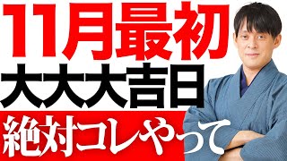 11月の大吉日ラッシュスタート！初日から”ゾロ目”の大吉日です！【11月1日 一粒万倍日 金運】