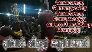 விசூர் பூசாரி /வேளைக்கு போகாதவரை வேளைக்கு போகவச்சி வாகனயோகத்தை சொன்ன விசூர்கருப்பசாமிVISOOR KARUPPAN