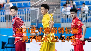 2021年全国武术套路锦标赛 男子棍术 第22-24名 2021 National Wushu Routine Championships Men's Club Skills 22-24