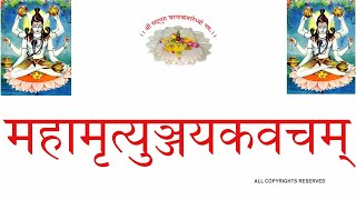 MAHAMRITYUNJAY महामृत्युञ्जयकवचम् (वनस्थ योगी श्री ६ श्री गुरु श्री शिव दत्त स्मारक गड्डी,जोधपुर )