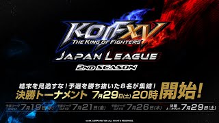 【日本語実況】KOF XV JAPAN LEAGUE 2nd SEASON 決勝トーナメント