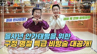 [#2025년 #설날 #비방술] 을사년 안가태평을 위한 구정 명절 특급 비방술 대공개! / 예약문의 010. 2338. 0388