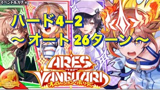 【黒猫のウィズ】アレヴァン5   ハード4−2   〜オート26ターン〜　4−1も可、22ターン。