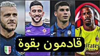 عودة الدوري الإيطالي .. 10 لاعبين يجب ان تُراقبهم (لاعب مغربي في القائمة 🇲🇦 )