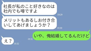 【LINE】入社直後に社長の俺に媚びを売るゆとり新入社員「結婚してもいいですよ？」→勘違いしている女に現実を教えてやった時の反応がw