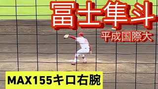 2023年ドラフト候補　平成国際大　冨士隼斗　大学4年時　侍ジャパン選考合宿でのピッチング