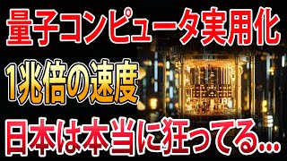 【海外の反応】日本が量子コンピュータで世界を完全制覇！1兆倍の速度で産業革命を引き起こし、世界が震撼する未来が現実に！