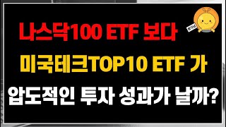 나스닥100 ETF 보다 미국테크TOP10 ETF가 압도적인 투자성과를 낼까?