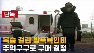 [단독] 목숨 걸린 방폭복, 엉성한 자료만 믿고 계약 / SBS