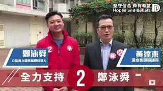 全力支持2號鄭泳舜