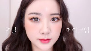 인생샷을 책임질 연말 파티메이크업 ✨ 속눈썹 메이크업 holiday makeup