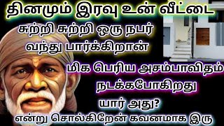 இன்பம் வரும் உனக்கு | saibaba | shirdi saibaba advice in tamil  |  sai motivation