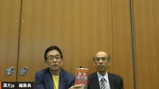 漢方jp緊急配信：「フローチャート救急漢方薬」with 中永士師明 先生＠東洋医学会学術集会福岡