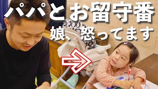 パパと４歳の娘にお留守番してもらってたら親子喧嘩してました。ワンオペ育児👧🏻👨‍🦲