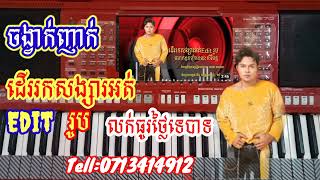 បទញាក់\\ដើររកសង្សារអត់Editរូប~ខេមរៈសិរីមន្ត | លក់ក្នុងតម្លៃធូរថ្លៃ |ភ្លេងបុកបាសកប់ សូមចុចលីងខាងក្រោម👇