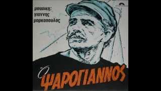 ΓΙΑΝΝΗΣ ΜΑΡΚΟΠΟΥΛΟΣ - Ο ΨΑΡΟΓΙΑΝΝΟΣ(full album)